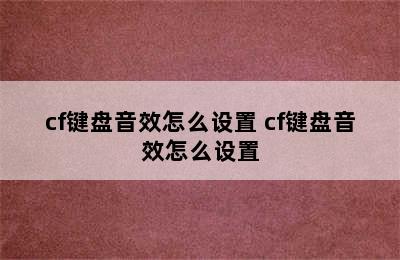 cf键盘音效怎么设置 cf键盘音效怎么设置